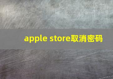 apple store取消密码